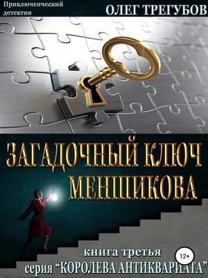 cover image of Загадочный ключ Меншикова